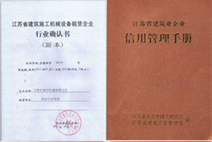 建筑機(jī)械租賃確認(rèn)書(shū)和信用管理手冊(cè)